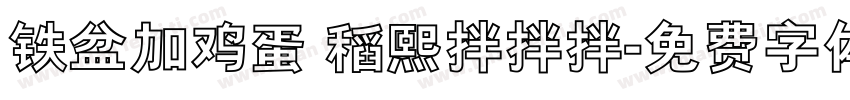 铁盆加鸡蛋 稻熙拌拌拌字体转换